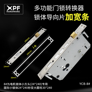 指纹锁锁体导向片锁体万能转接头非标扣板边条24转30加宽导向片