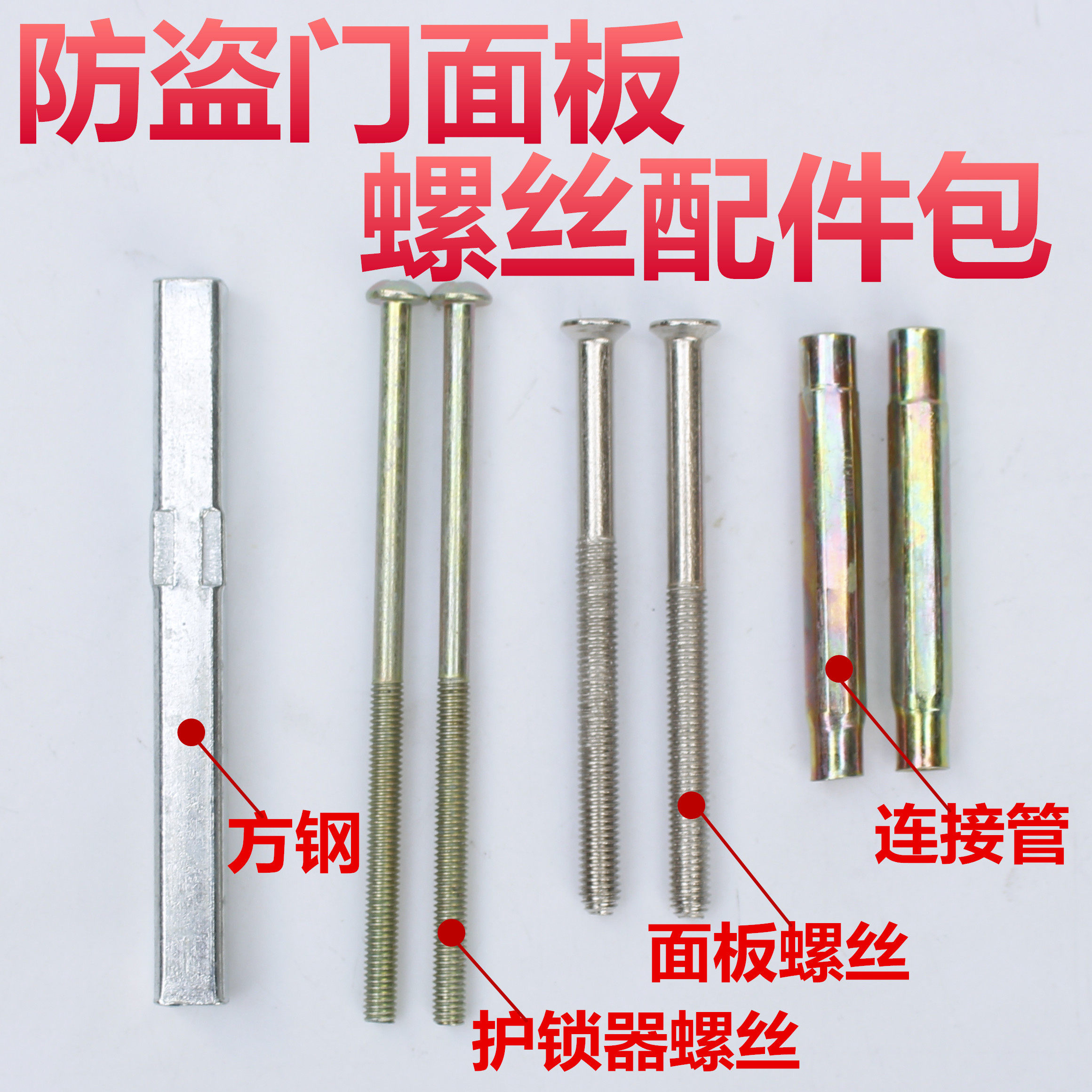 【润鹏】防盗门配件 螺丝全套  全套配件 方钢 面板螺丝配件