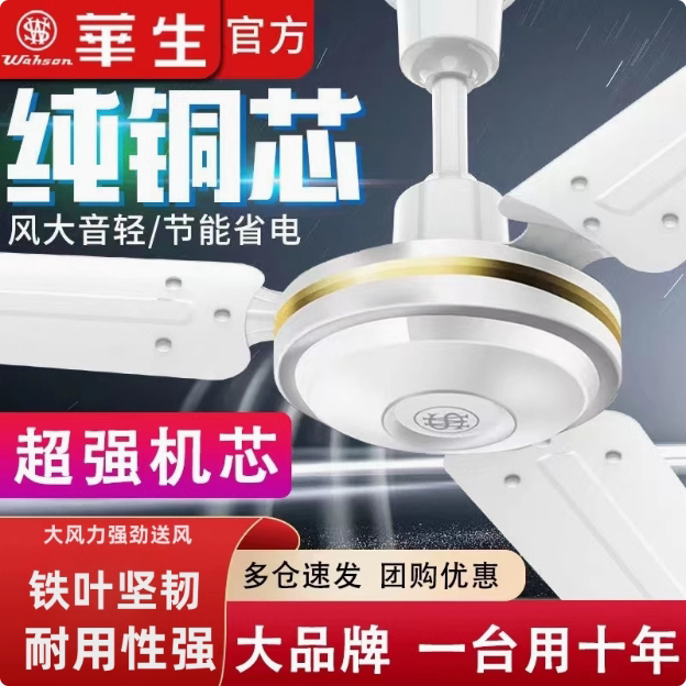华生电风扇吊扇大风力48/56寸家用铁叶客厅餐厅宿舍工厂工业静音