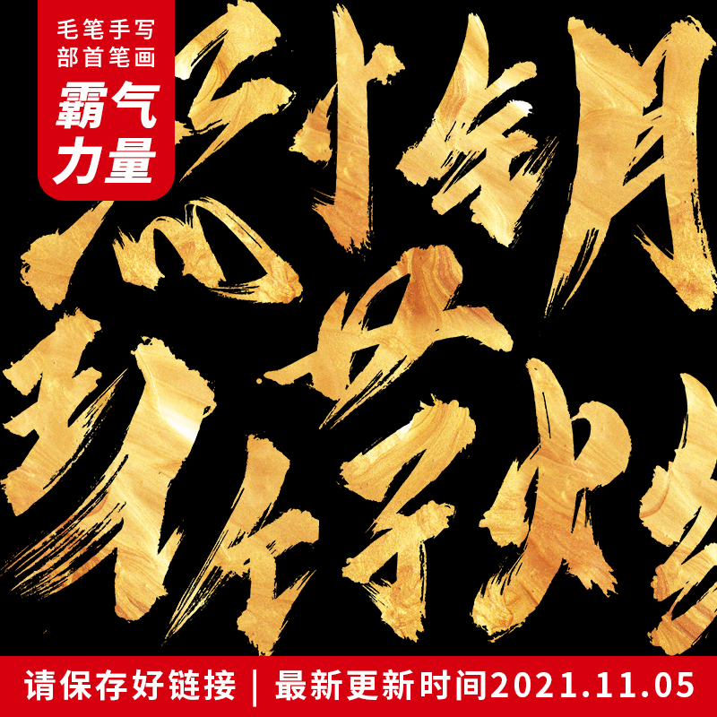 龚帆凡字库 霸气风格精品笔画 原创书法毛笔字笔触 超清文件
