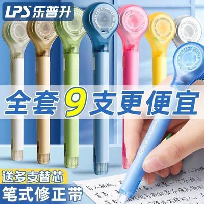 乐普升9189替芯便携修正带