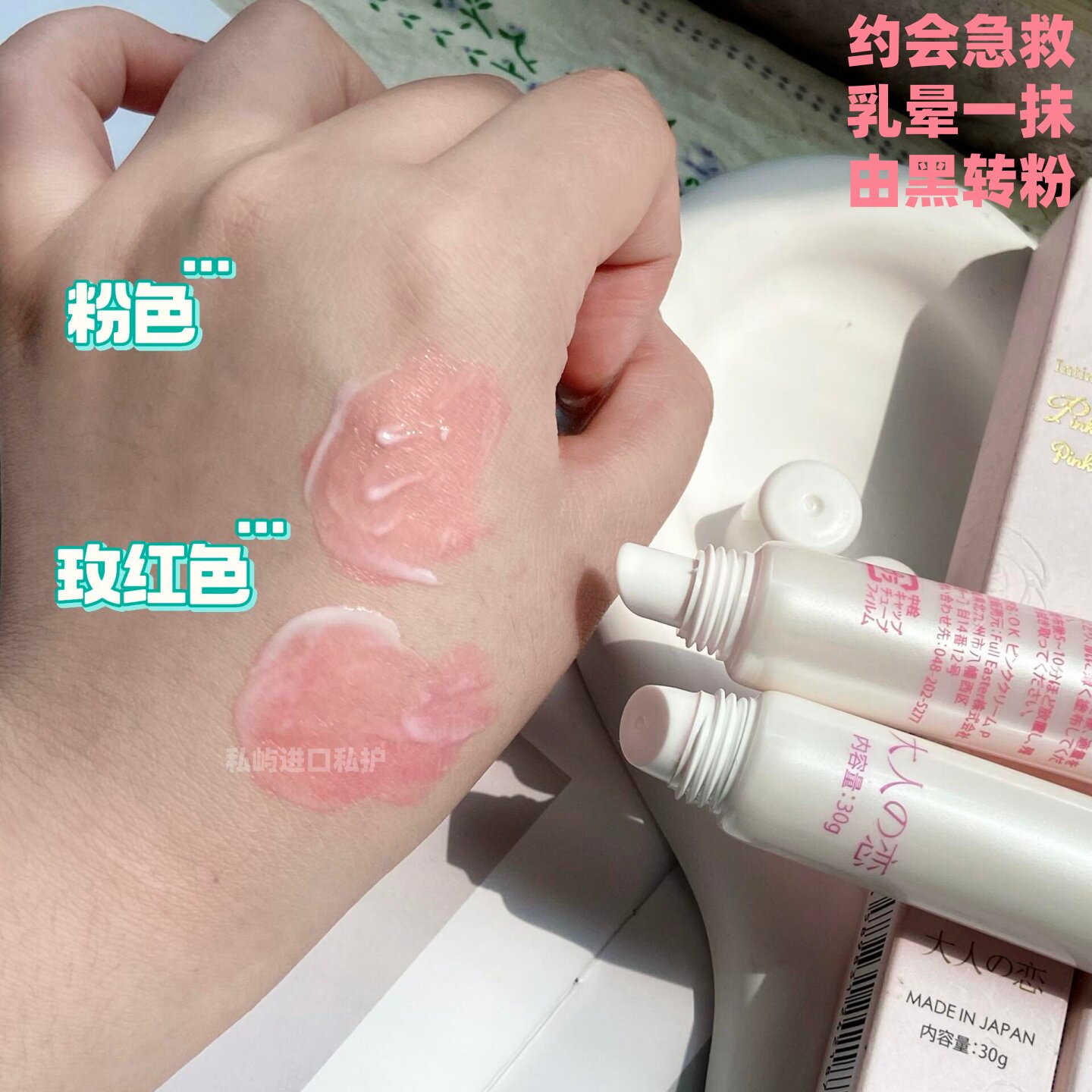 大人恋 日本私密乳晕变粉 腋下粉嫩霜 私密遮盖暗沉黑色素粉嫩霜