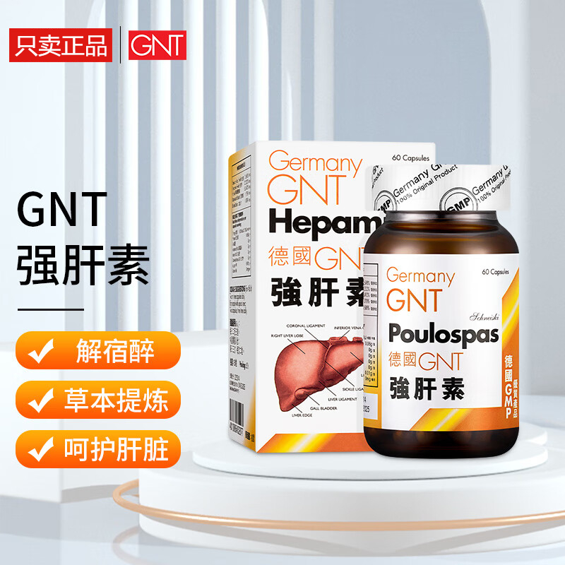 香港代购进口德国GNT强肝素60粒保护肝降肝熬夜常备解宿醉解酒