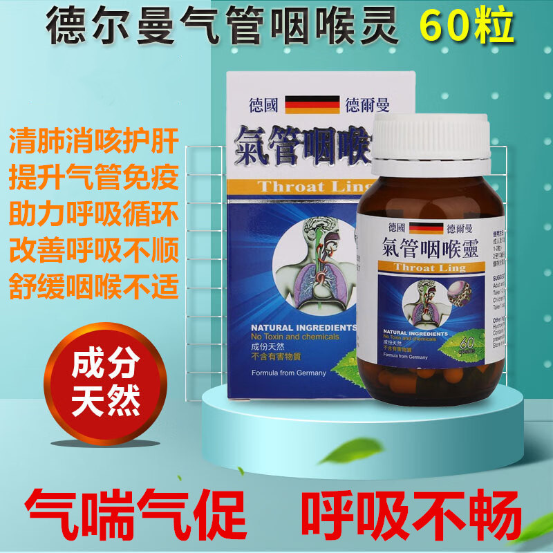 香港代购德国德尔曼气管咽喉灵60粒有助改善长期性气喘呼吸不畅顺