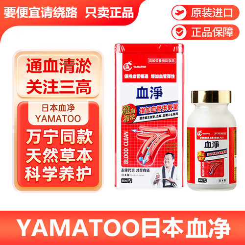 香港购日本YAMATOO血净60粒志伟铁盒血通血管清道夫血液粘稠疏通
