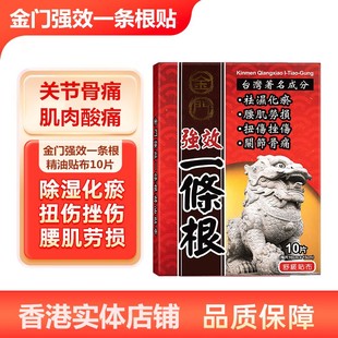 金门强效一条根贴布精油祛湿化淤扭伤挫伤腰肌劳损关节骨痛舒缓贴