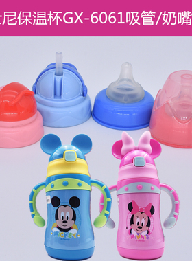迪士尼吸管保温杯GX-6061/6062A杯盖奶嘴盖子5908通用水杯配件