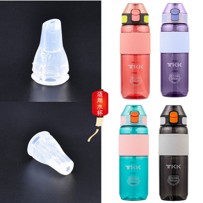 TKK运动水杯鸭嘴吸管配件