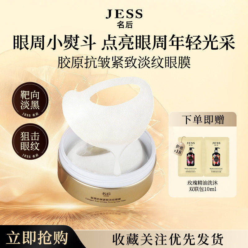 JESS名后胶原抗皱紧致淡纹眼膜抗皱紧致抗衰老去细纹眼袋黑眼圈