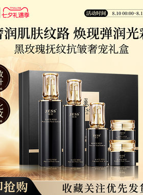 三亚玫瑰谷官方旗舰店JESS名后黑玫瑰抚纹抗皱礼盒护肤品套装正品