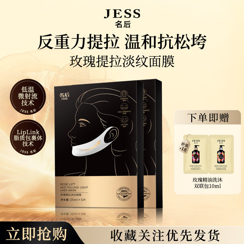 JESS名后玫瑰提拉淡纹面膜线雕面膜胶原蛋白保湿滋润抗皱紧致礼物