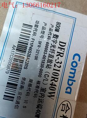 京信DFR-3210R40W原包有需要的(请询价)