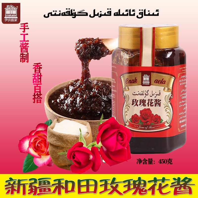 新疆和田玫瑰花酱重瓣工果酱涂永