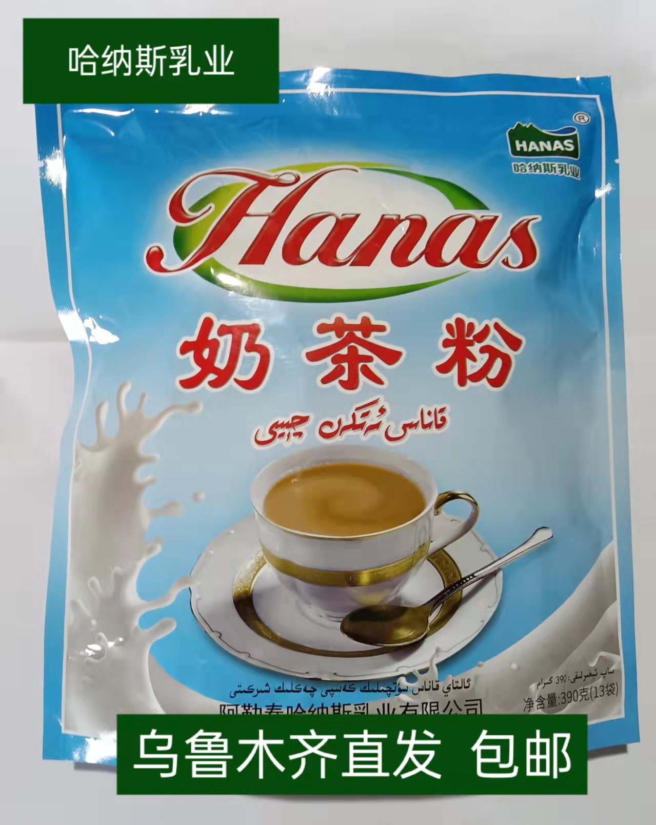哈纳斯奶茶粉  袋装 新疆阿勒泰特产 390克奶茶粉 包邮 冲泡