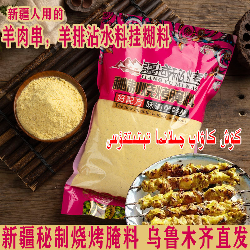 【疆域秘烤】新疆羊肉串挂糊料烤羊排烤肉沾水料烧烤调料包邮