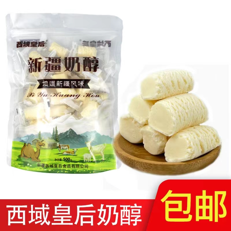 西域皇后 奶醇 新疆特产 牛奶醇 奶酪 奶疙瘩 香甜 独立包装 包邮