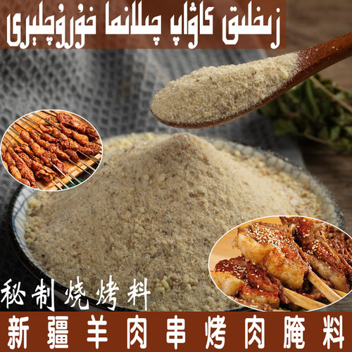 商用烧烤料新疆羊肉串