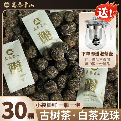 高黎贡山2024年古树白茶龙珠云南大叶种晒青6g*30袋装茶叶自己喝