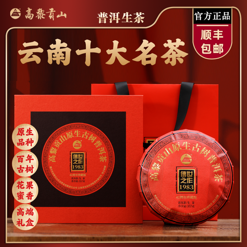 茶叶礼盒装 古树普洱生茶云南高黎贡山官方高档送礼长辈 传世之作
