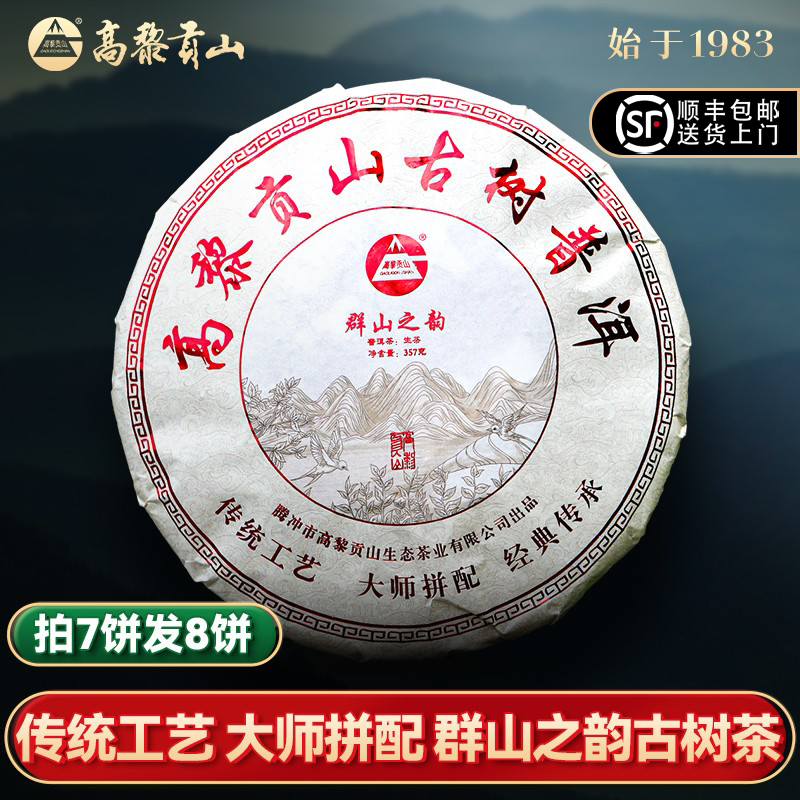 高黎贡山普洱大师拼配生茶