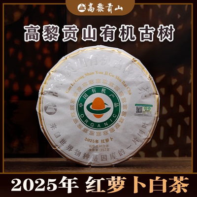 高黎贡山 2025年红萝卜有机古树白茶 357克饼茶