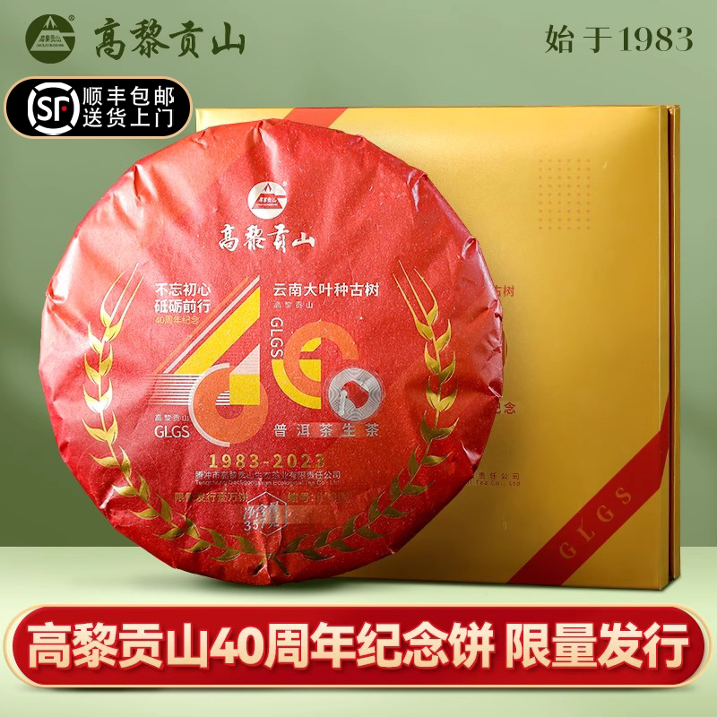 高黎贡山普洱生茶40周年纪念饼