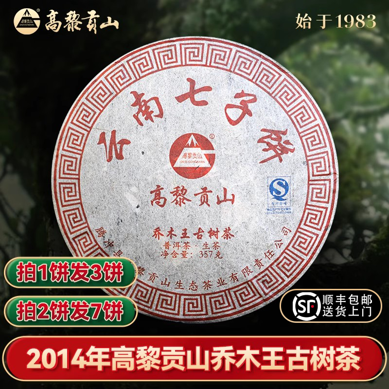 高黎贡山云南保山生茶9年陈