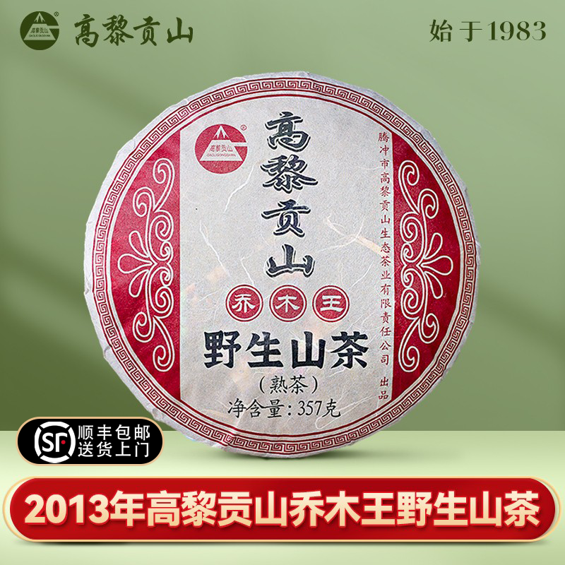 2013年高黎贡山普洱熟茶