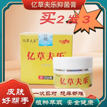亿草夫乐湿毒康牛皮大腿根痒买2发3