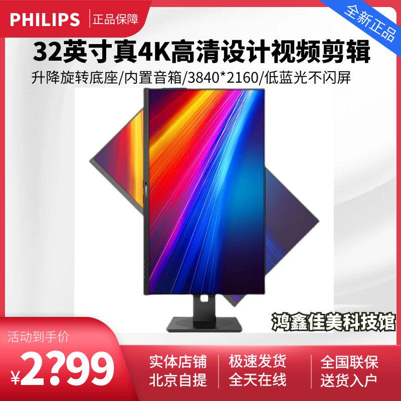 32英寸4K飞利浦328B1高清专业作图旋转竖屏升降广色域音响显示器