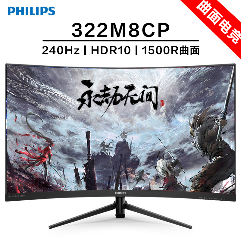 飞利浦322M8CP电竞高清显示器240Hz支持HDR10曲面台式电脑大屏幕