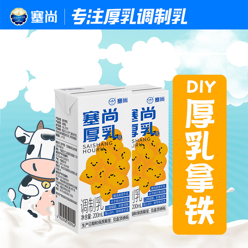 塞尚厚乳牛奶生椰厚牛乳赛尚冰滴北海道丝绒拿铁咖啡厚奶官方授权
