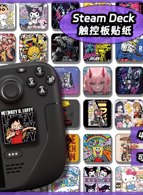 steamdeck触摸板贴纸掌机STEAM DECK oled痛贴触摸屏彩贴配件DIY