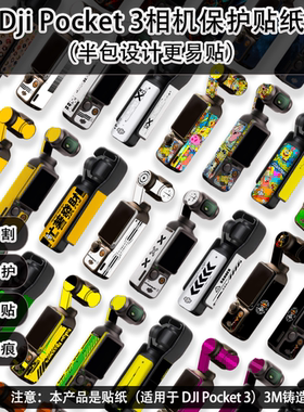 大疆pocket3贴膜半包贴纸卡通机身贴膜DJIpocket3保护膜纯色贴纸