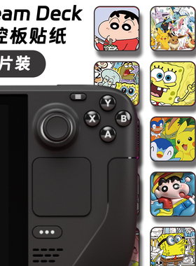steam deck触控板贴纸适用oled贴膜主机掌机按键痛贴彩贴配件DIY