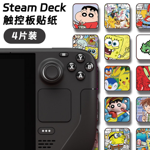 steamdeck触控板贴纸