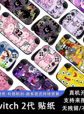 switch2贴纸全包任天堂NS掌机2代痛贴配件diy游戏机保护套贴纸