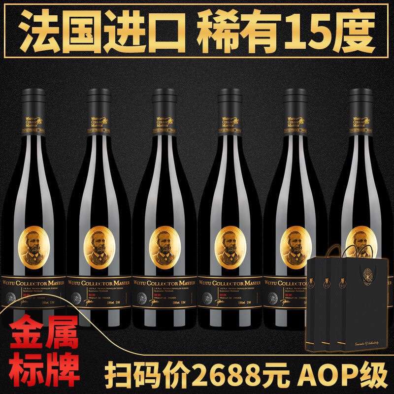 法国进口红酒15度葡萄酒AOP级高端干红酒正品750ml*6瓶装整箱送礼