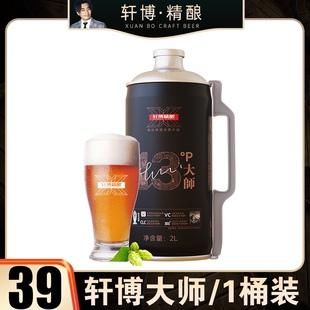 陈龙代言轩博大师精酿啤酒原浆德式整箱大桶扎啤小麦白啤2L*4桶装
