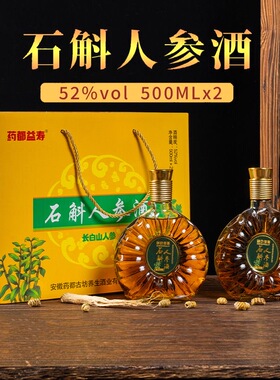 石斛人参酒52度养生酒礼盒装500ml*2瓶白酒非保健酒长白山人参酒