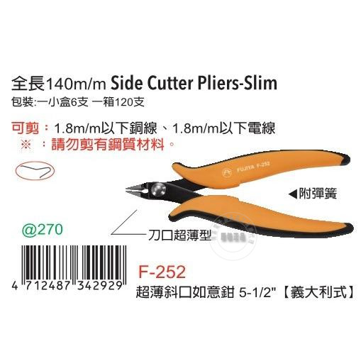 台湾进口原装F-252富具亚FUJIYA意大利式超薄斜口如意钳5-1/2