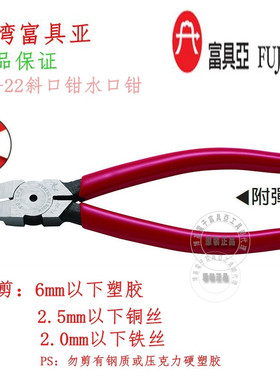 台湾原装进口FC-22富具亚FUJIYA电子塑胶斜口钳水口钳 6寸165MM