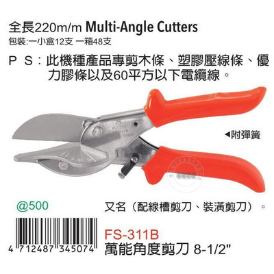 台湾原装进口FUJIYA富具亚FS-311B角度剪刀配线槽装潢剪刀8寸半