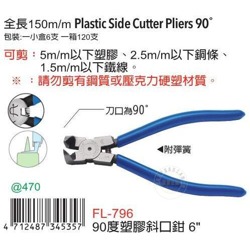 台湾进口原装正品FL-796富具亚工具FUJIYA90度塑胶斜口钳6寸