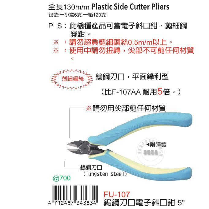 台湾进口原装FU-107富具亚FUJIYA钨钢刀口电子斜口钳5