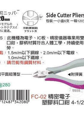 台湾进口原装FC-02富具亚FUJIYA精密电子塑料斜口钳4-1/2