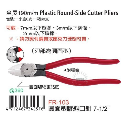 台湾进口原装正品FR-103富具亚FUJIYA刀口圆面塑胶斜口钳斜嘴7寸