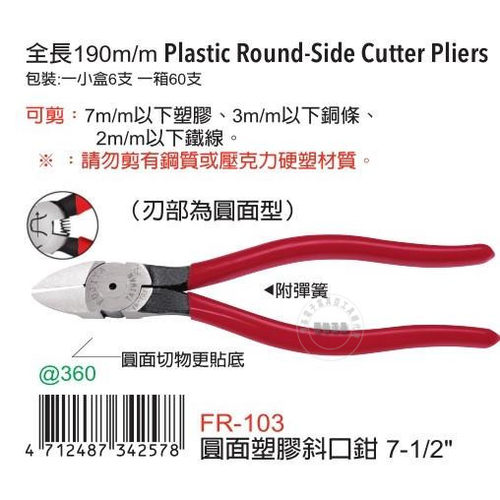 台湾进口原装正品FR-103富具亚FUJIYA刀口圆面塑胶斜口钳斜嘴7寸