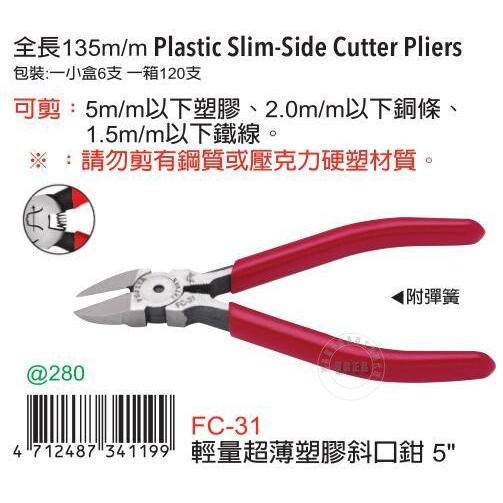台湾进口原装FC-31富具亚FUJIYA轻量超薄塑料斜口钳5寸斜嘴钳