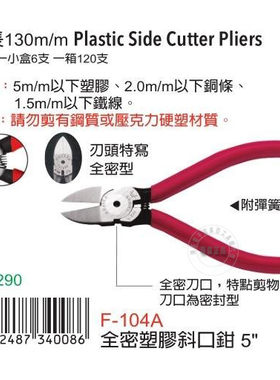台湾进口原装F-104A富具亚FUJIYA全密塑料斜口钳5